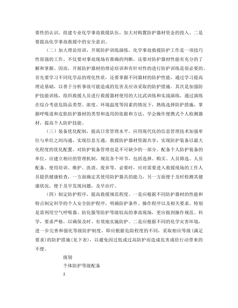 《安全管理应急预案》之化学事故应急救援的个人防护 _第2页