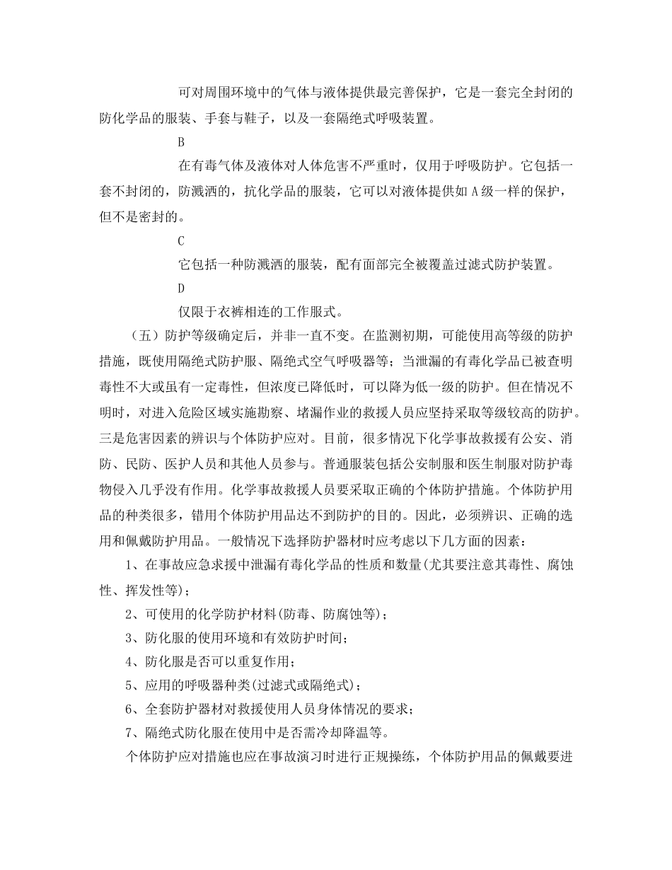 《安全管理应急预案》之化学事故应急救援的个人防护 _第3页