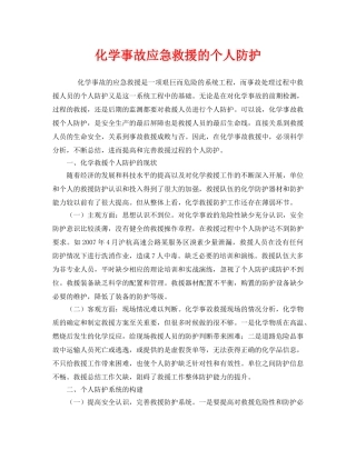 《安全管理应急预案》之化学事故应急救援的个人防护 