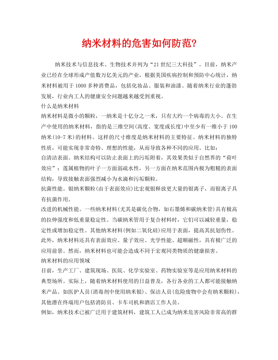 《安全管理职业卫生》之纳米材料的危害如何防范- _第1页