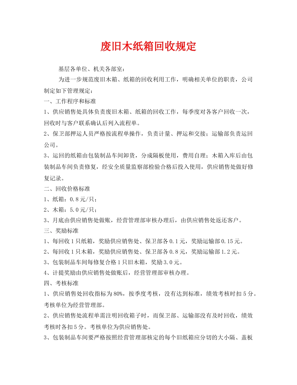《安全管理制度》之废旧木纸箱回收规定 _第1页