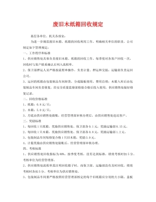 《安全管理制度》之废旧木纸箱回收规定 