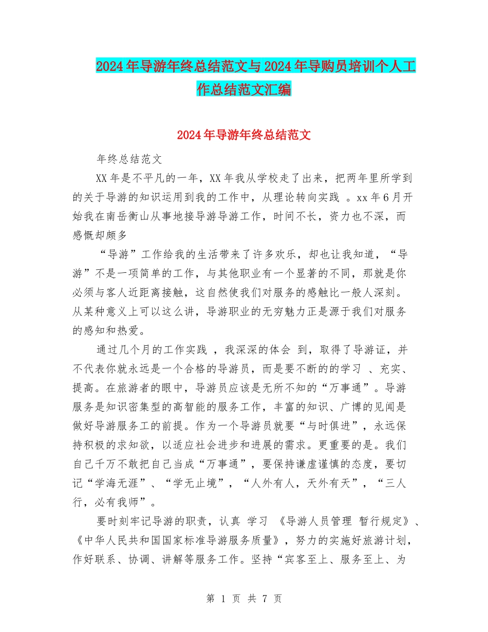 2024年导游年终总结范文与2024年导购员培训个人工作总结范文汇编_第1页