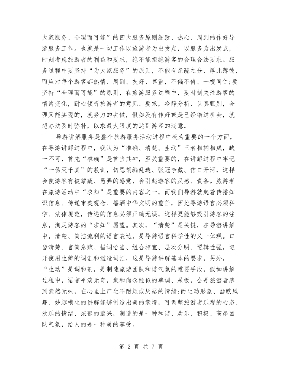 2024年导游年终总结范文与2024年导购员培训个人工作总结范文汇编_第2页