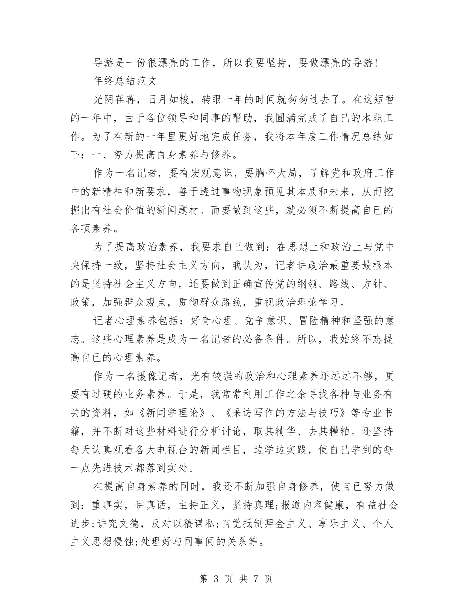 2024年导游年终总结范文与2024年导购员培训个人工作总结范文汇编_第3页