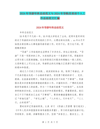 2024年导游年终总结范文与2024年导购员培训个人工作总结范文汇编