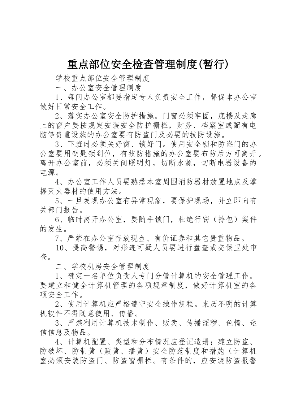 重点部位安全检查管理规章制度(暂行)_第1页