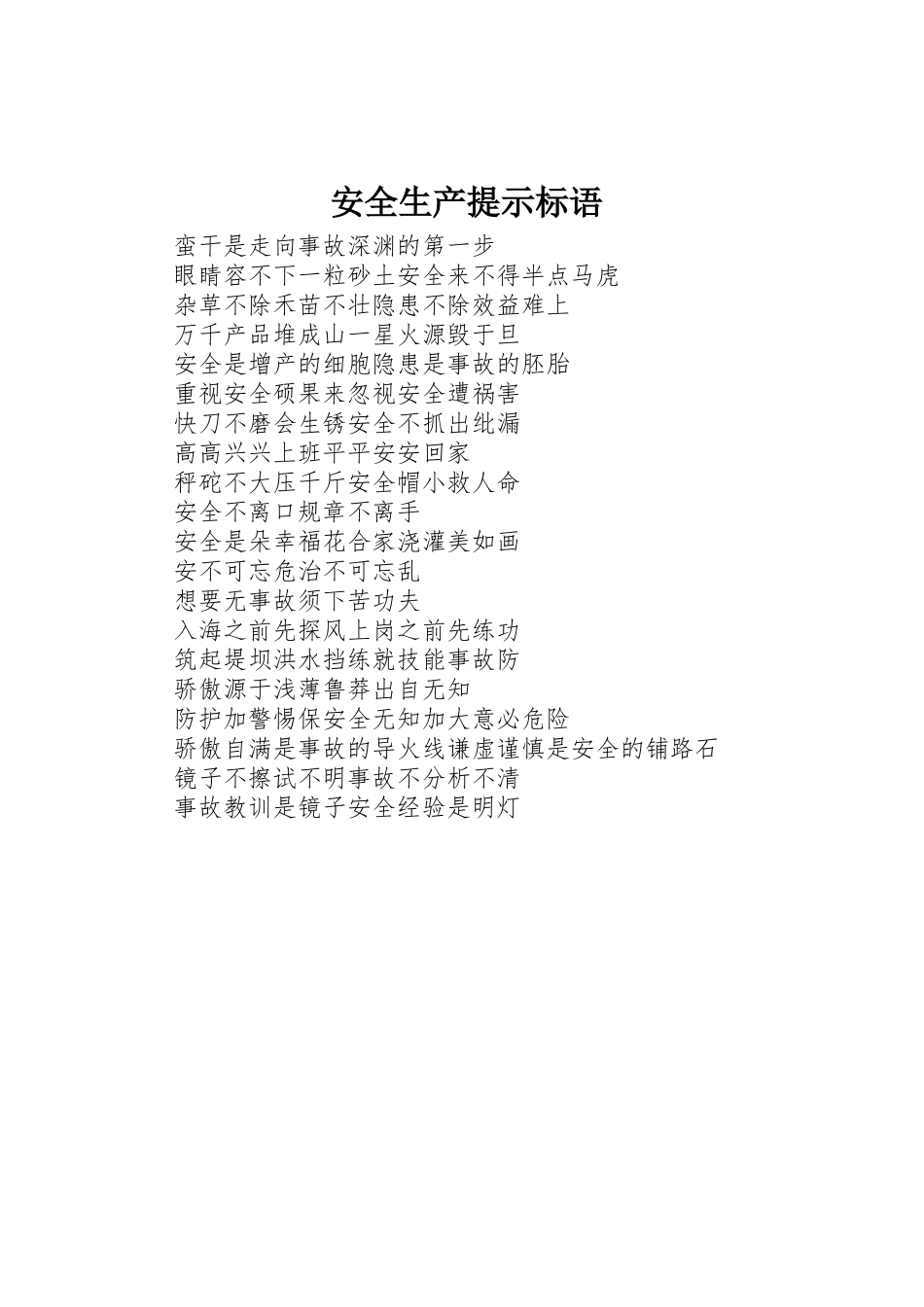 安全生产提示标语集锦_第1页