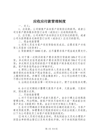 应收应付款管理规章制度细则