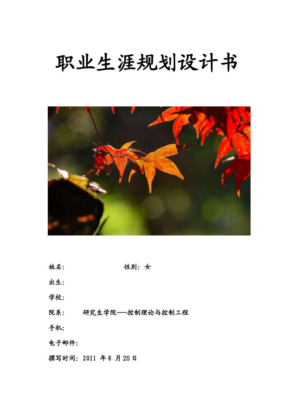 硕士职业生涯规划_第1页