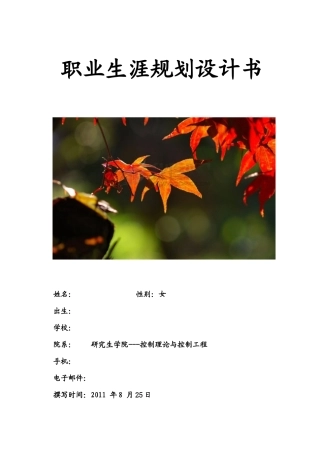 硕士职业生涯规划