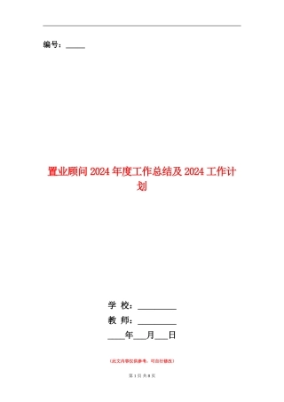 置业顾问2024年度工作总结及2024工作计划