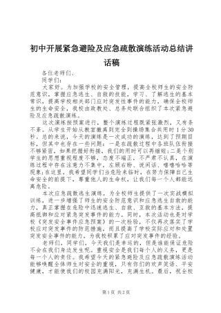 初中开展紧急避险及应急疏散演练活动总结讲话稿