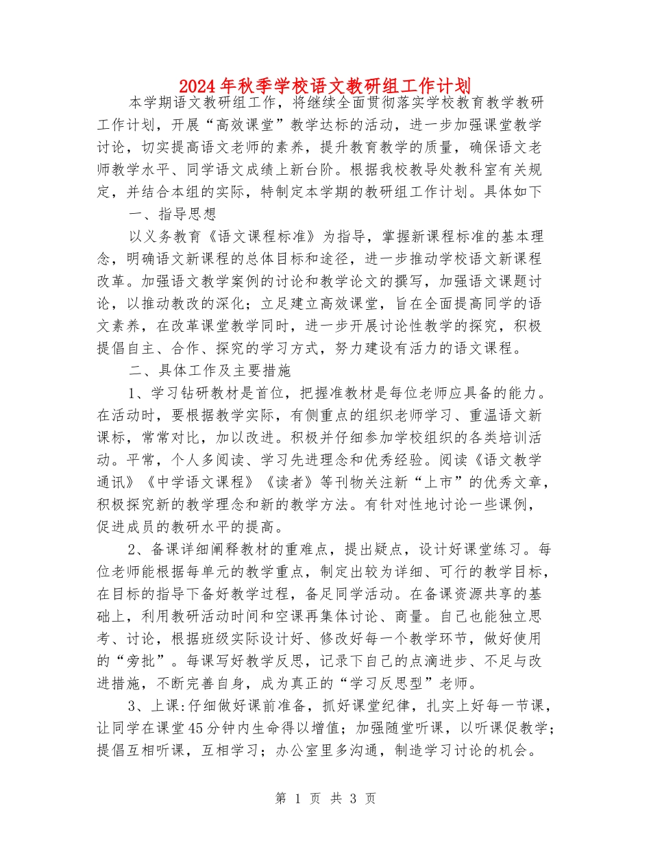 2024年秋季初中语文教研组工作计划_第1页