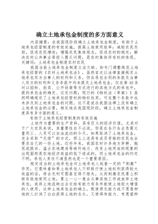 确立土地承包金规章制度的多方面意义 