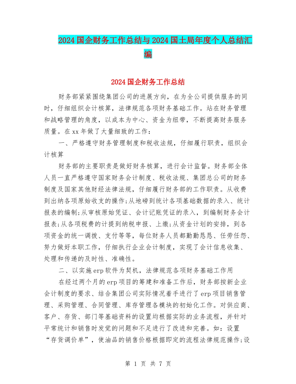 2024国企财务工作总结与2024国土局年度个人总结汇编_第1页