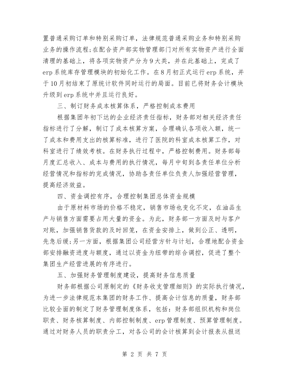 2024国企财务工作总结与2024国土局年度个人总结汇编_第2页