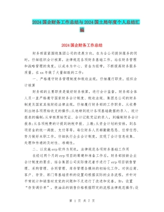 2024国企财务工作总结与2024国土局年度个人总结汇编