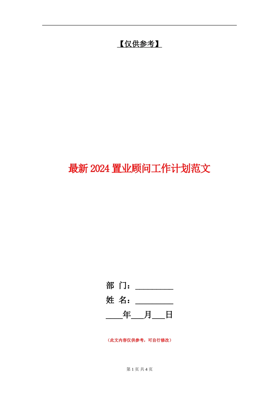 最新2024置业顾问工作计划范文_第1页