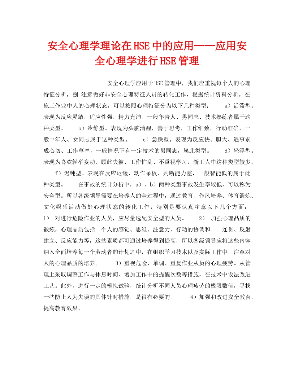 《管理体系》之安全心理学理论在HSE中的应用——应用安全心理学进行HSE管理 _第1页