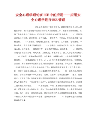 《管理体系》之安全心理学理论在HSE中的应用——应用安全心理学进行HSE管理 