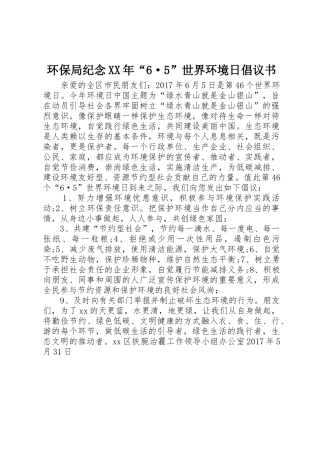 环保局纪念XX年“6·5”世界环境日倡议书范文