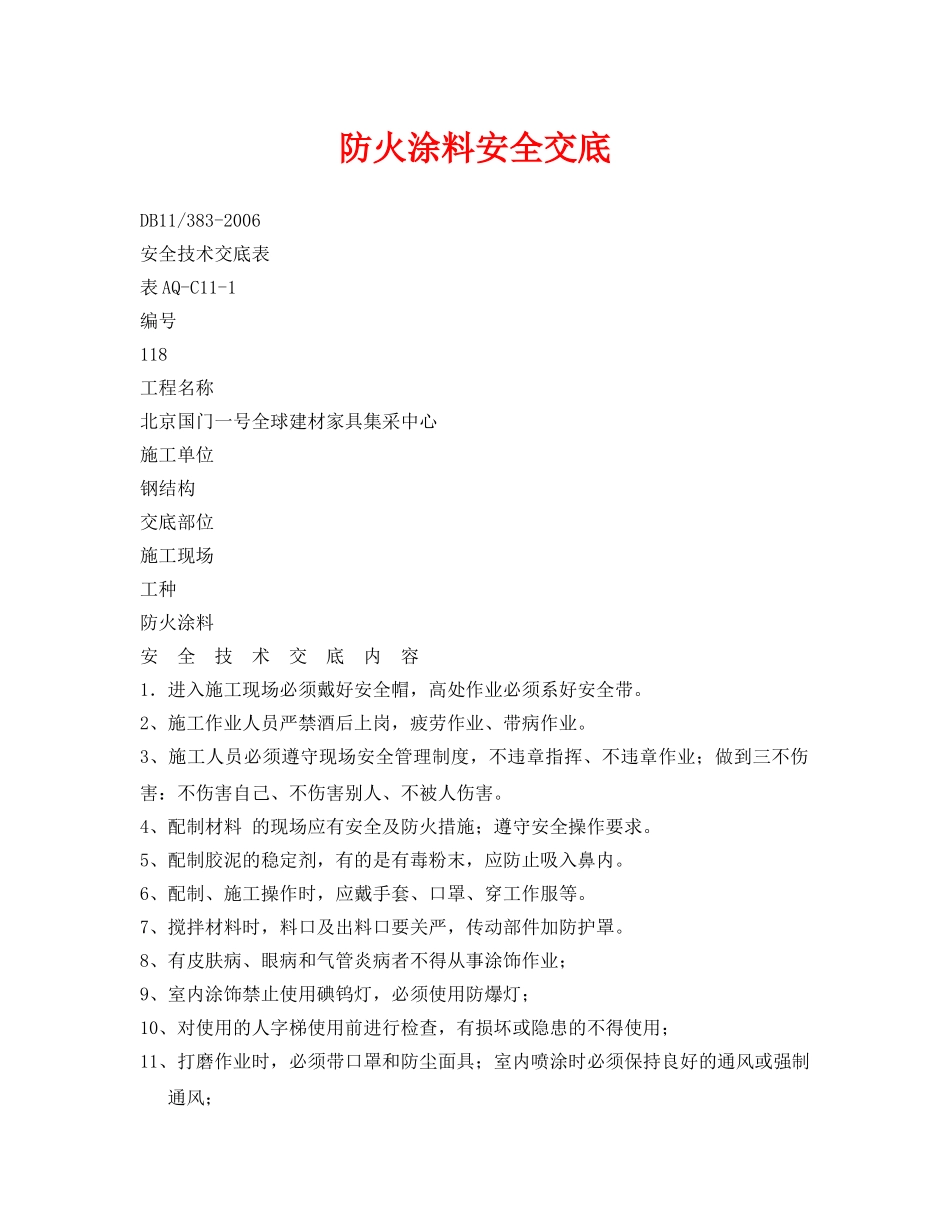 《管理资料-技术交底》之防火涂料安全交底 _第1页