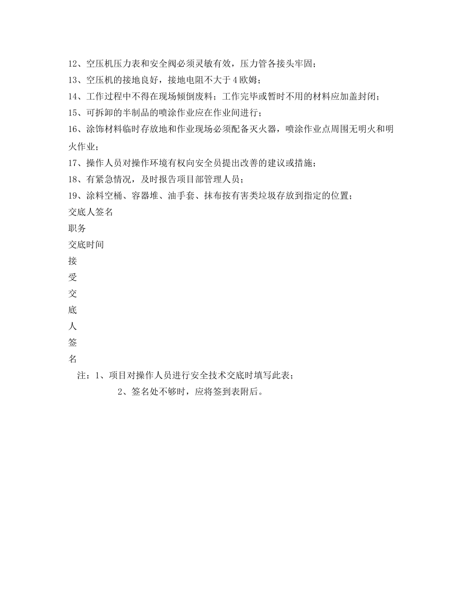 《管理资料-技术交底》之防火涂料安全交底 _第2页