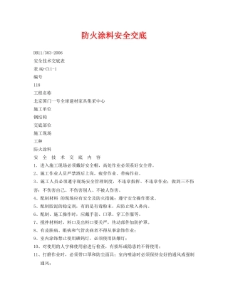 《管理资料-技术交底》之防火涂料安全交底 