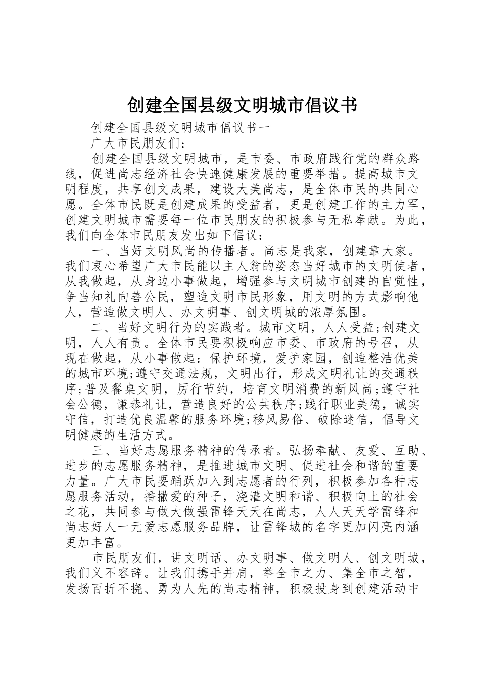 创建全国县级文明城市倡议书范文_第1页