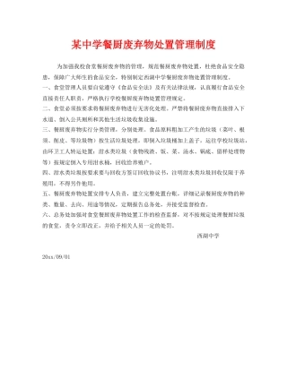 《安全管理制度》之某餐厨废弃物处置管理制度 