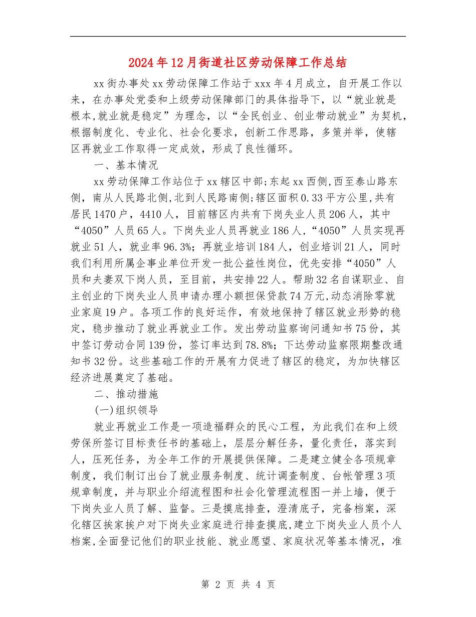 2024年12月街道社区劳动保障工作总结_第2页