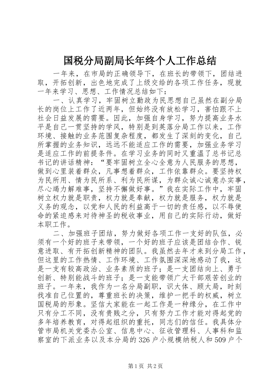 国税分局副局长年终个人工作总结_第1页