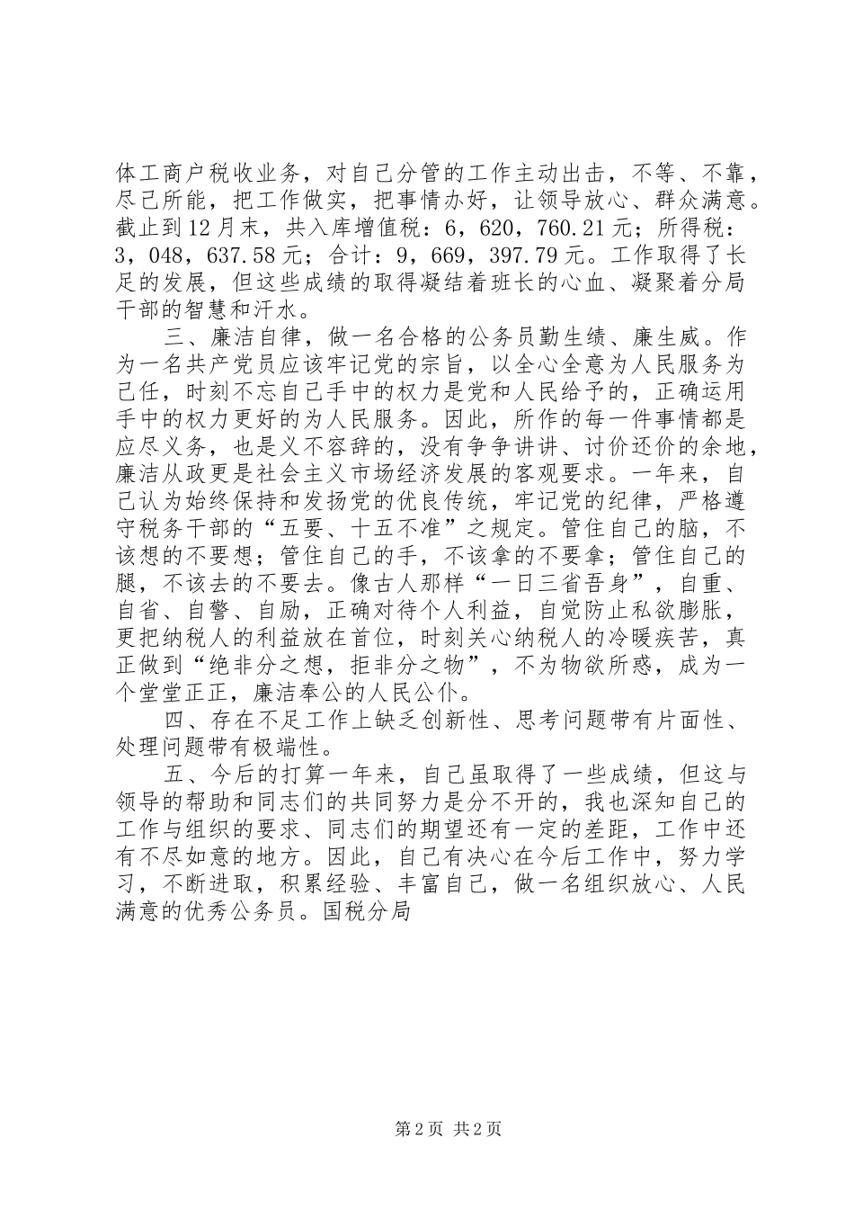 国税分局副局长年终个人工作总结_第2页