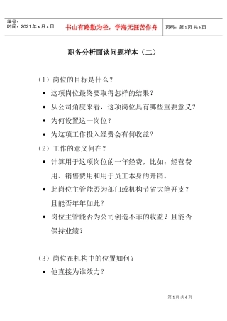 职务分析面谈问题样本