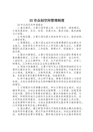 市众创空间管理规章制度细则