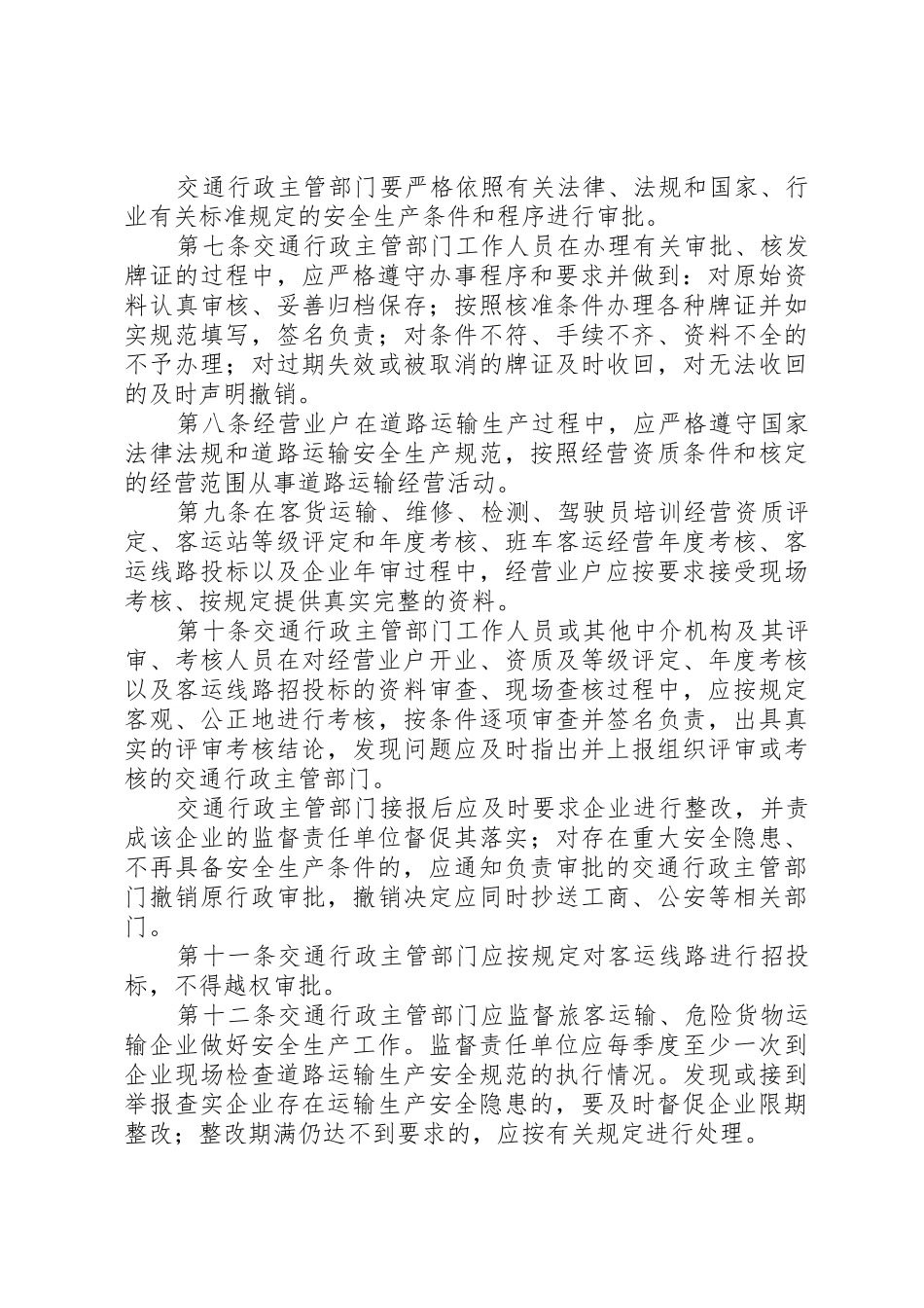道路运输安全生产监督管理规章制度[全文5篇] _第2页