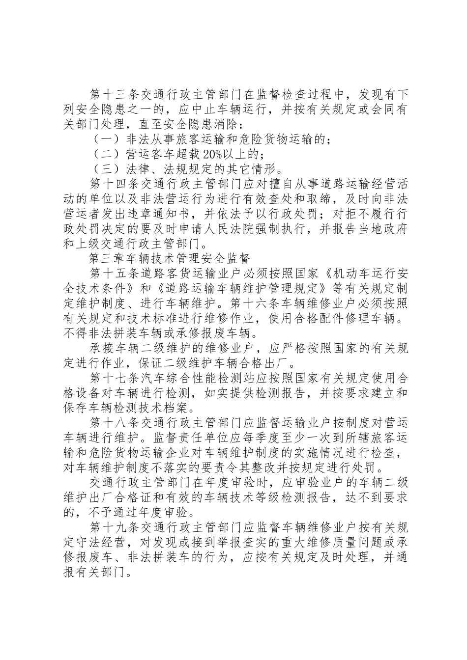 道路运输安全生产监督管理规章制度[全文5篇] _第3页