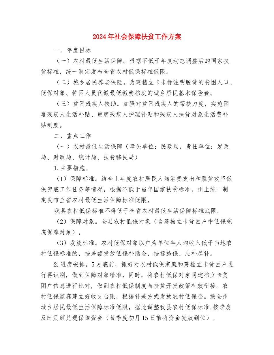 2024年社会保险费稽核方案与2024年社会保障扶贫工作方案汇编_第3页