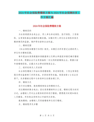 2024年社会保险费稽核方案与2024年社会保障扶贫工作方案汇编