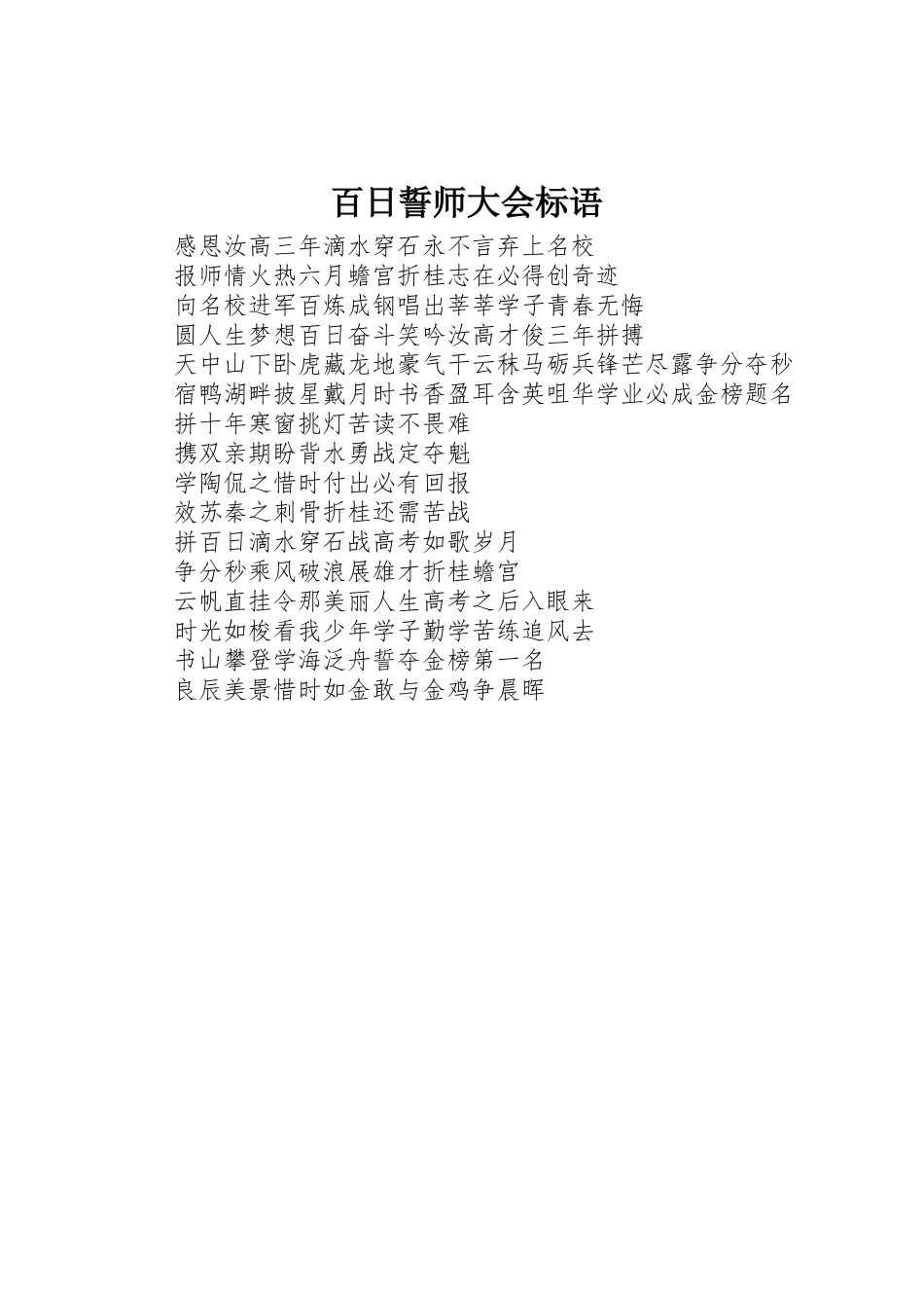 百日誓师大会标语集锦_第1页