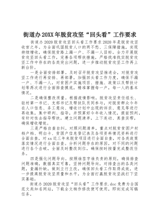 街道办20年脱贫攻坚“回头看”工作要求
