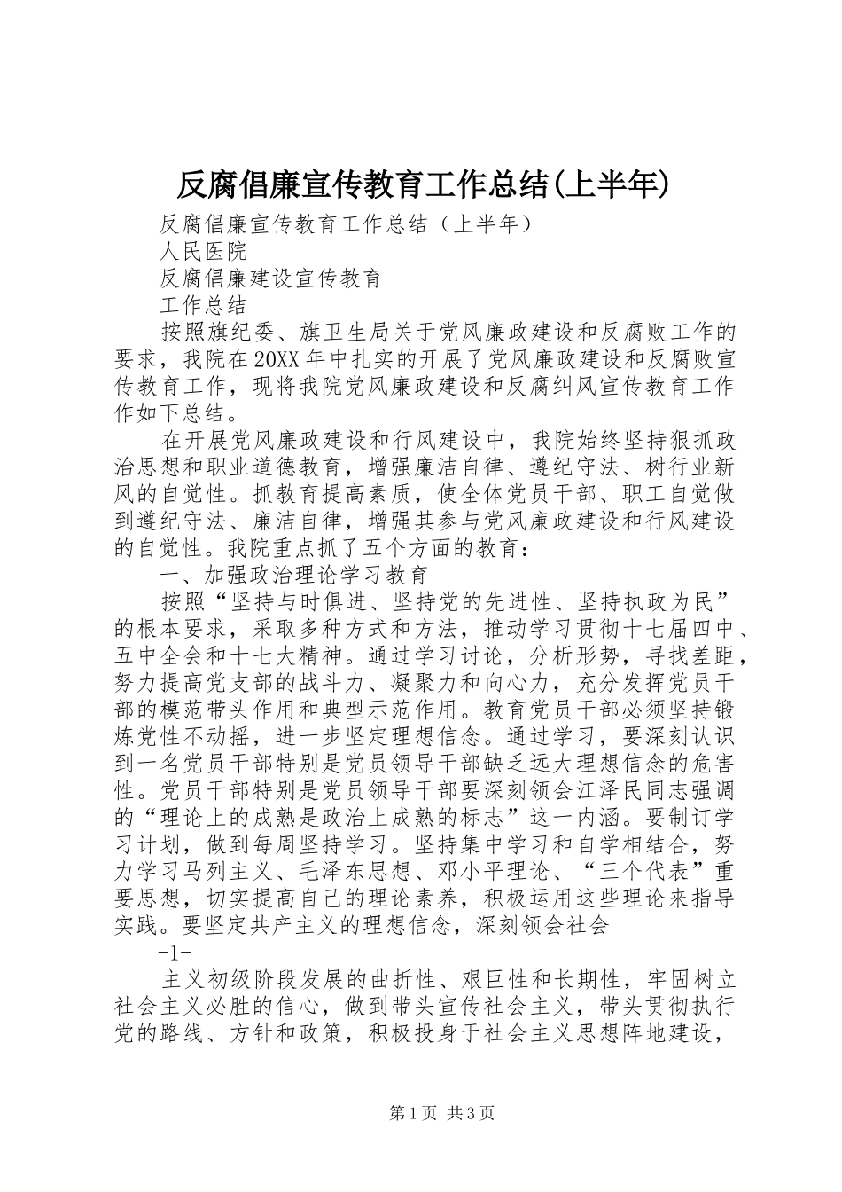 反腐倡廉宣传教育工作总结(上半年)_第1页