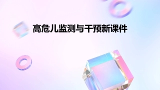高危儿监测与干预新课件