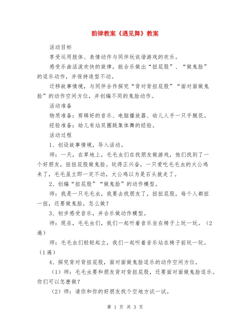 韵律教案《遇见舞》教案_第1页
