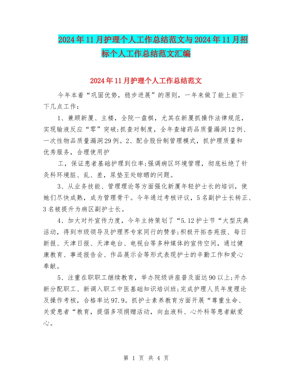 2024年11月护理个人工作总结范文与2024年11月招标个人工作总结范文汇编_第1页