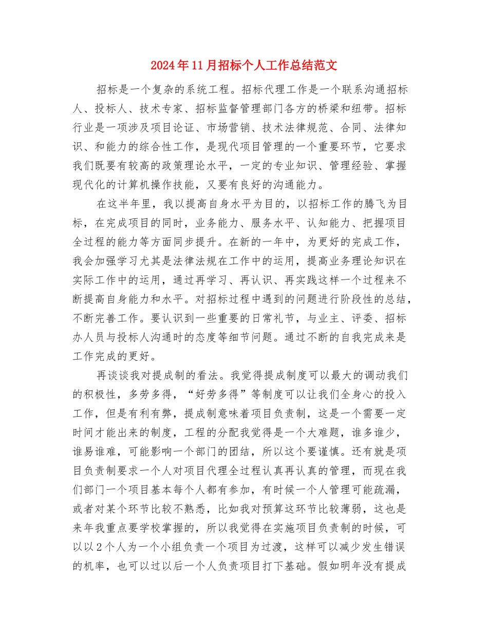 2024年11月护理个人工作总结范文与2024年11月招标个人工作总结范文汇编_第3页