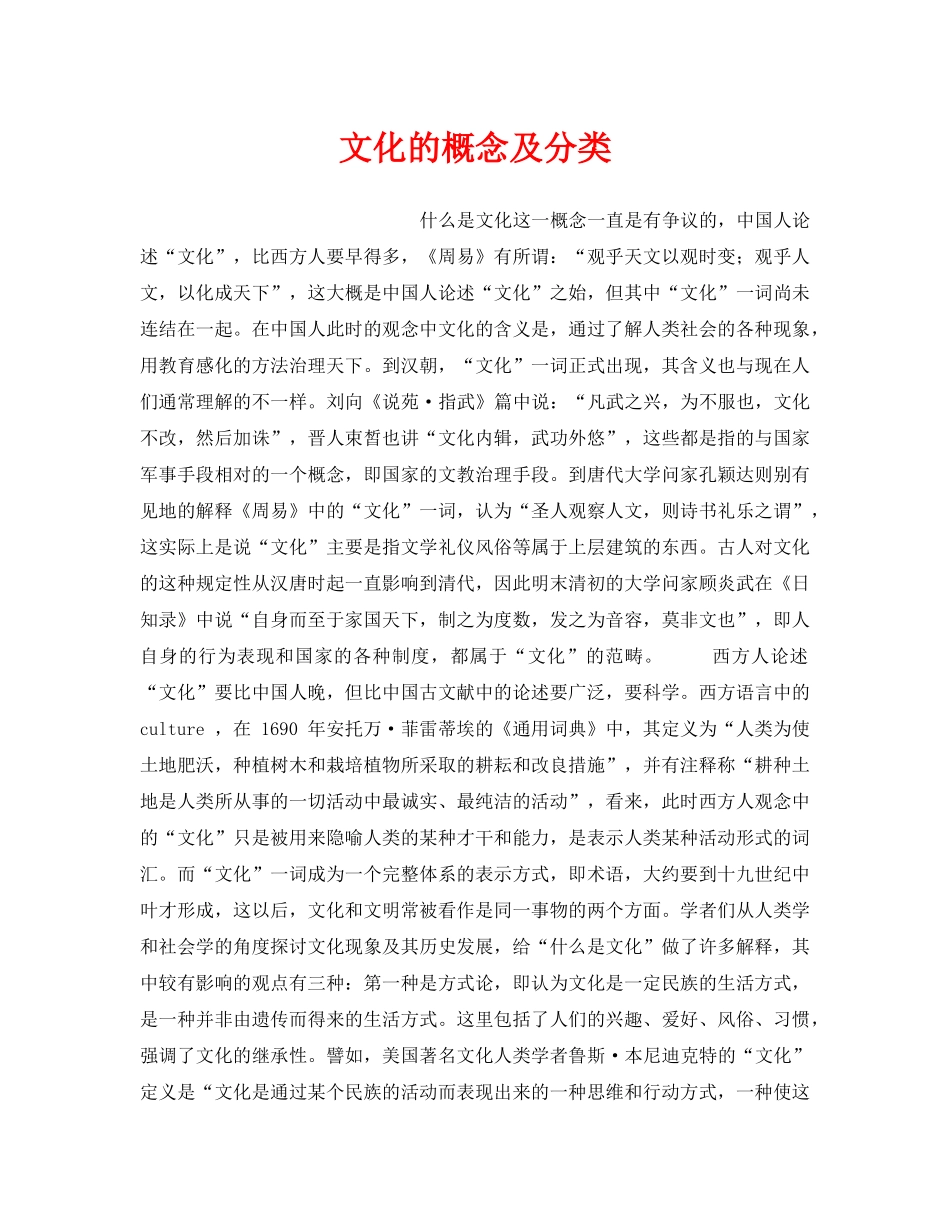 《安全文化》之文化的概念及分类 _第1页