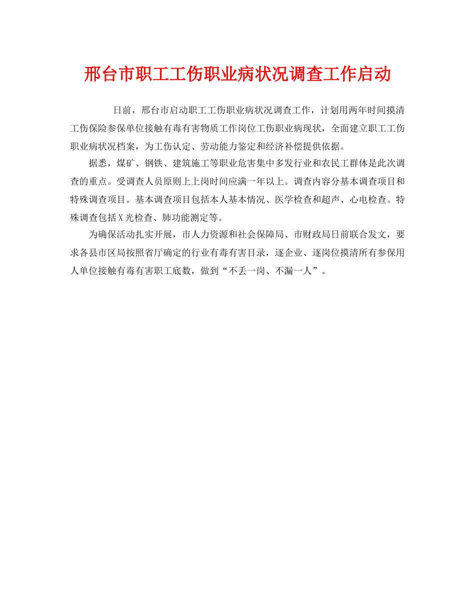 《工伤保险》之邢台市职工工伤职业病状况调查工作启动 _第1页