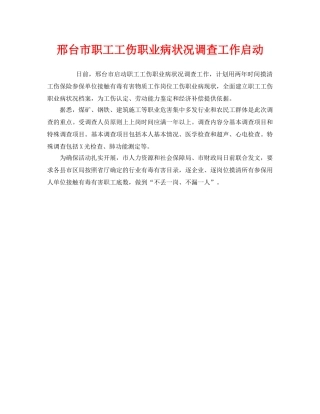 《工伤保险》之邢台市职工工伤职业病状况调查工作启动 